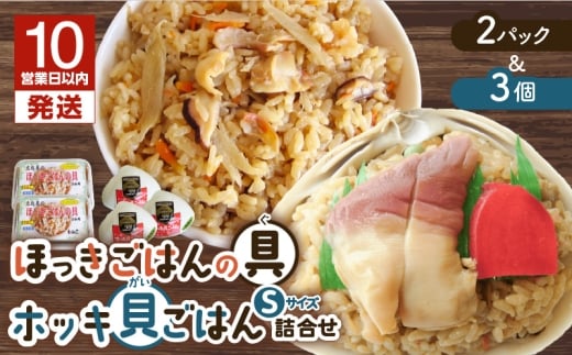 【10営業日以内に発送】ほっきごはんの具2パック、ホッキ貝 ごはん Sサイズ 3個詰合せ　T051-011