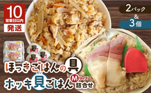 【10営業日以内に発送】ほっきごはんの具2パック、ホッキ貝 ごはん Mサイズ 3個詰合せ　T051-012
