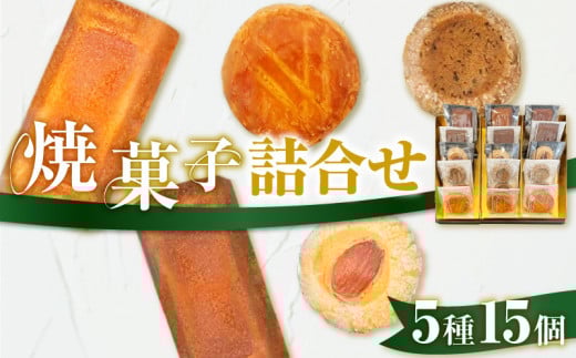 パティスリーアーベーラシーヌの焼菓子詰合せ【15個】 T058-002