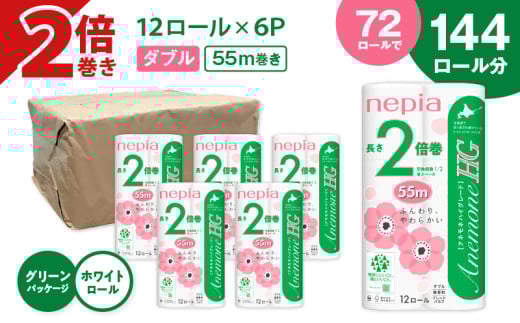 【A036】紙のまち苫小牧 ネピアトイレットロール アネモネHG 12ロールダブル6パック 2倍巻 T001-010