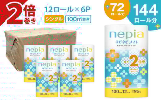 【A041】紙のまち苫小牧 ネピア ネピネピメイト トイレットロール 2倍巻 12ロール シングル T001-015