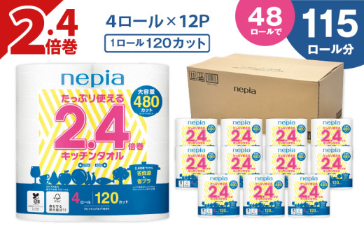 【A044】紙のまち苫小牧 ネピア たっぷり使える2.4倍巻 キッチンタオル T001-018