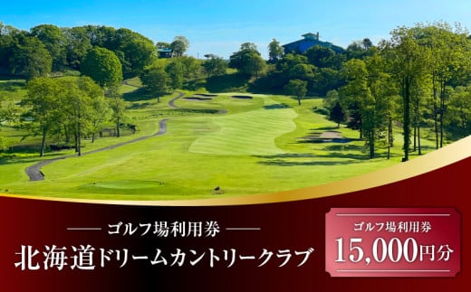 北海道ドリームカントリークラブ ゴルフ場利用券 15,000円分 T042-FT13