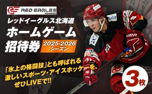 2025-2026シーズン・レッドイーグルス北海道ホームゲーム招待券 3枚 T018-016