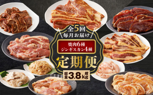 [全5回定期便]焼肉6種セット+ジンギスカン4種セット T025-T01