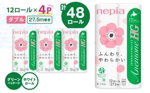 紙のまち苫小牧 ネピア トイレットペーパー アネモネHG ダブル グリーンパッケージ(48ロール) T068-001-01