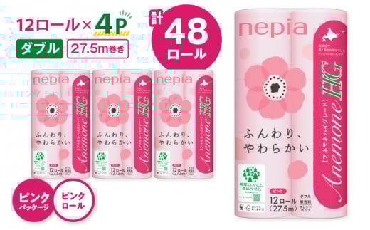 紙のまち苫小牧 ネピア トイレットペーパー アネモネHG ダブル ピンクパッケージ(48ロール) T068-001-02