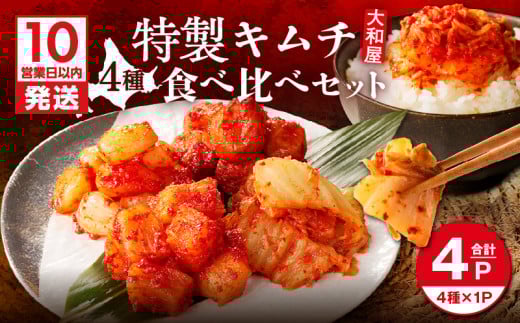 【10営業日以内に発送】大和屋特製キムチ!食べ比べセット(4種類) T055-015