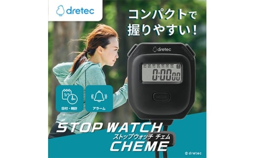 ドリテック ストップウォッチ 「チェム」 ブラック SW-125BK【1642641】