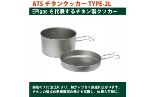 EPIgas ATSチタンクッカーTYPE-2L【1660805】