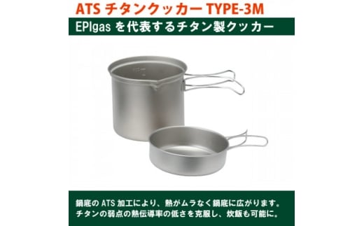 EPIgas ATSチタンクッカーTYPE-3M【1660806】