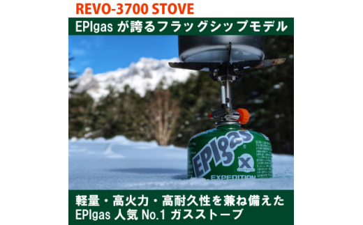 EPIgas REVO-3700 STOVE(レボ3700ストーブ)【1103998】