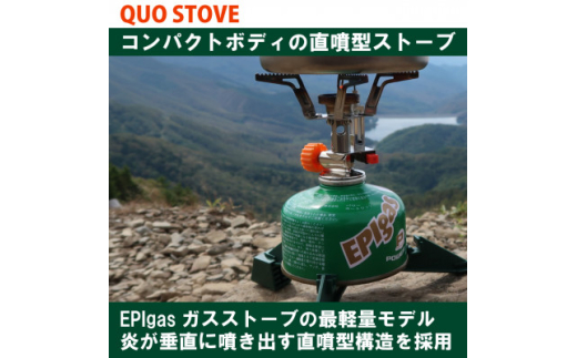 EPIgas QUO STOVE(クオストーブ)【1103999】