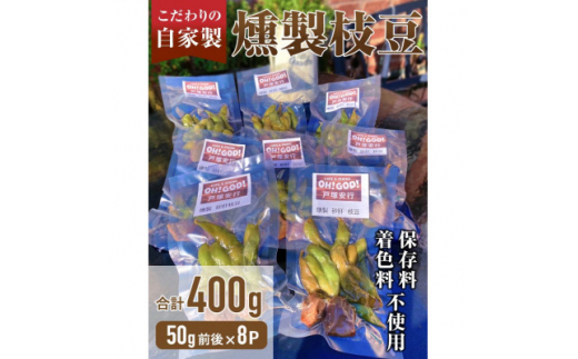 川口市　自家燻製タパス　枝豆　砂肝セット　小分け真空パック　50g×8　保存料着色料不使用【1371900】