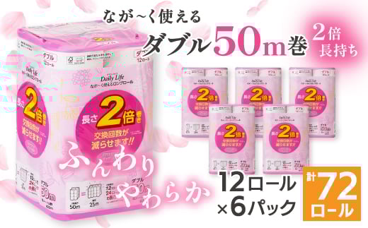 ながーくつかえる トイレットペーパー(ダブル)12ロール×6パック 計72ロール_ トイレットペーパー ペーパー トイレットティッシュ ダブル 日用品 消耗品 6パック 再生紙 100% リサイクル 12ロール セット 川口市 【1420760】