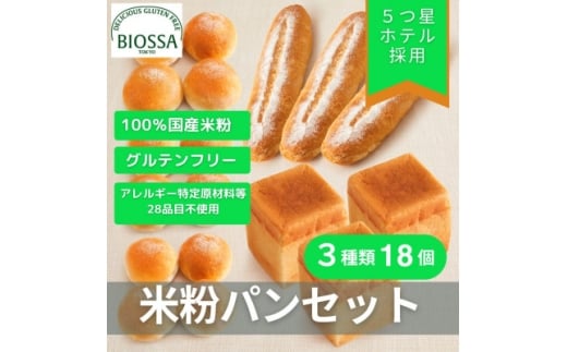 ≪GFCO認証製品≫グルテンフリー米粉パン Bセット(18個セレクトセット)【1505742】