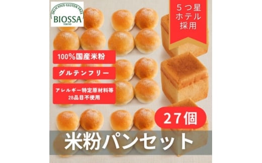 ≪GFCO認証製品≫グルテンフリー米粉パン Cセット【1505743】