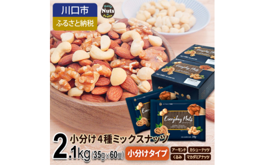 小分け4種ミックスナッツ 2.1kg【1557743】
