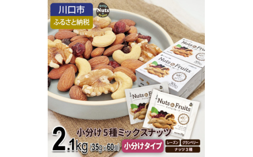 小分け5種ミックスナッツ 2.1kg【1557746】