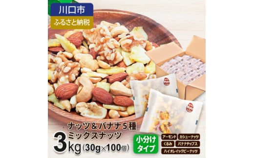 ナッツ&バナナチップスの5種ミックス 3kg【1557793】