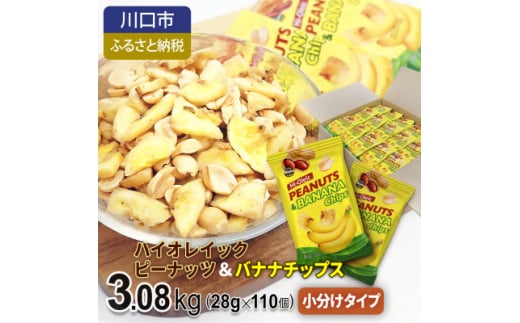 ハイオレイックピーナッツ&バナナチップス 3.08kg【1557797】