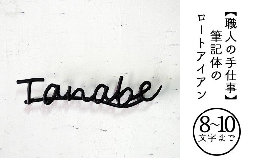 【職人の手仕事】筆記体のロートアイアン表札8～10文字まで｜鍛鉄×ネームサイン（壁付け） E-ms-A35A