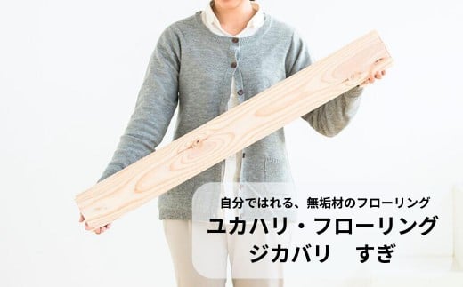 ユカハリ・フローリング ジカバリ すぎ ウッドカーペット M-mm-A01A