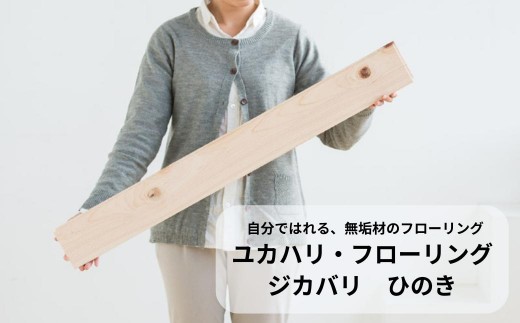 ユカハリ・フローリング ジカバリ ひのき ウッドカーペット M-mm-A02A