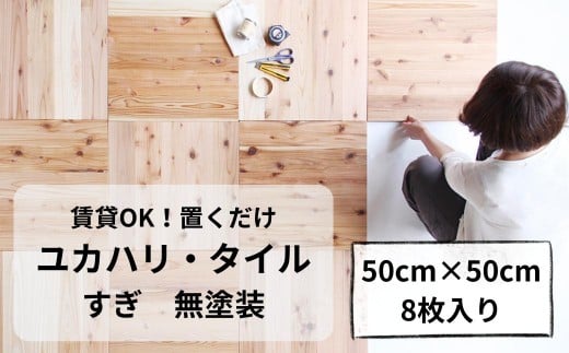 置くだけで無垢の床にユカハリ・タイル すぎ 無塗装 ウッドカーペット M-mm-A03A