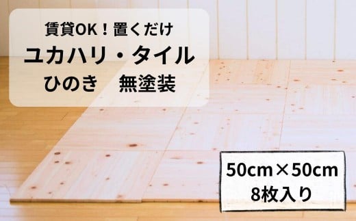 置くだけで無垢の床にユカハリ・タイル ひのき 無塗装 ウッドカーペット M-mm-A04A