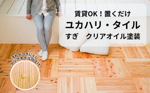 置くだけで無垢の床にユカハリ・タイル すぎ クリア ウッドカーペット M-mm-A05A