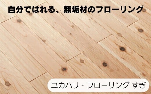 ユカハリ・フローリング すぎ ウッドカーペット　M-mm-A09A