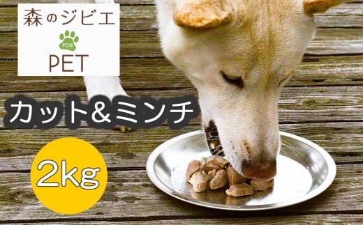 A 森のジビエ for PET 鹿肉 カット&ミンチ2kg A-JK-A11A