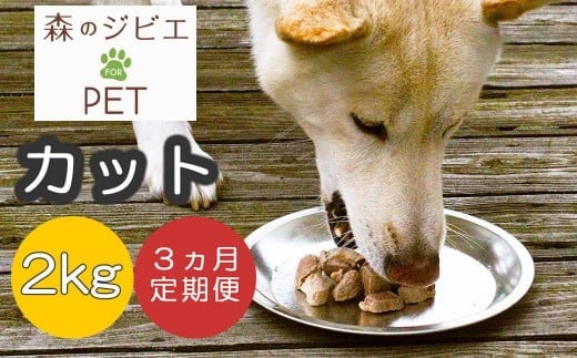 定期便 森のジビエ for PET 鹿肉カット2kg×3回 A
