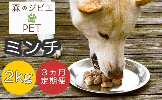 定期便 森のジビエ for PET 鹿肉ミンチ2kg×3回 A