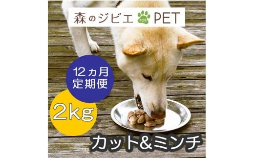 定期便 森のジビエ for PET 鹿肉カット&ミンチ2kg×12回 A-JK-D02A