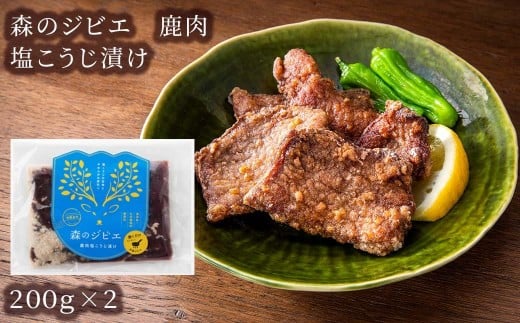 森のジビエ 鹿肉 塩こうじ漬け 400g A-JJ-A20A