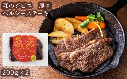 森のジビエ 鹿肉 ヘルシーステーキ 400g A-JJ-A21A