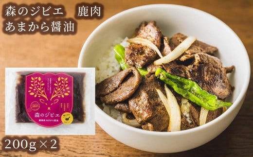 森のジビエ 鹿焼肉 あまから醤油 400g A-JJ-A22A