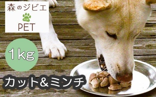 A 森のジビエ for PET 鹿肉 カット&ミンチ1kg A