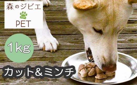 A 森のジビエ for PET 鹿肉 カット&ミンチ1kg A-JK-A16A