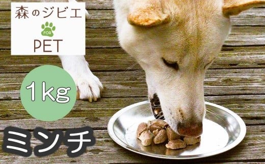 C 森のジビエ for PET 鹿肉 ミンチ1kg A