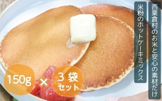 ホットケーキミックス 国産 グルテンフリー アルミニウムフリー パンケーキ 3袋セット あわくら源流米 A-MP-A00A