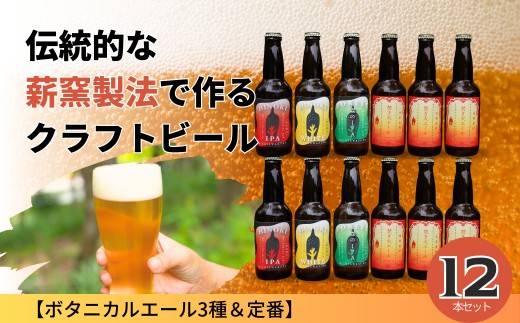 クラフトビール【ボタニカルエール3種&定番】×12本セット_西粟倉ヒノキ醸造所 Q-MQ-A10A