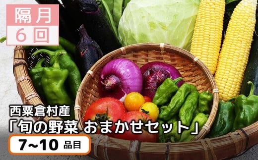 【6回定期便】<隔月・年6回発送>西粟倉産「旬の野菜 おまかせセット」 F-FF-C00A