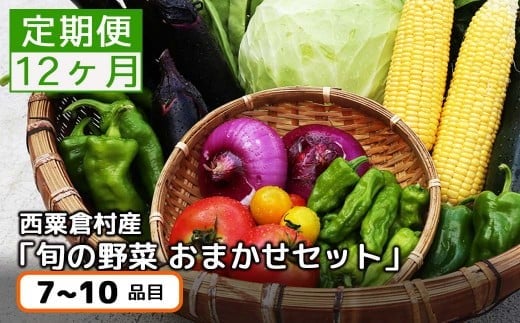 【12回定期便】<毎月届く>定期便 西粟倉産 「旬の野菜 おまかせセット」 F-FF-D00A