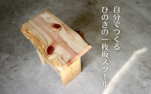 自分でつくる ひのきの1枚板スツール M-mp-A37A