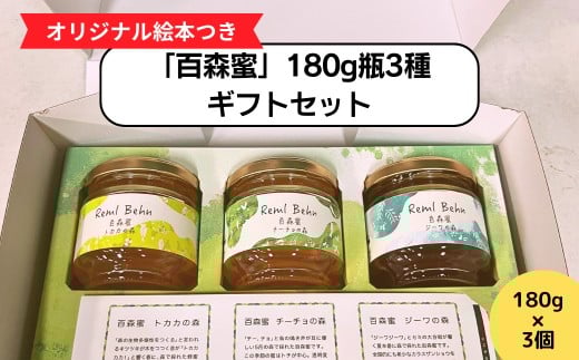 国産はちみつ 百森蜜 180g瓶：3種ギフトセット A-MM-A23A