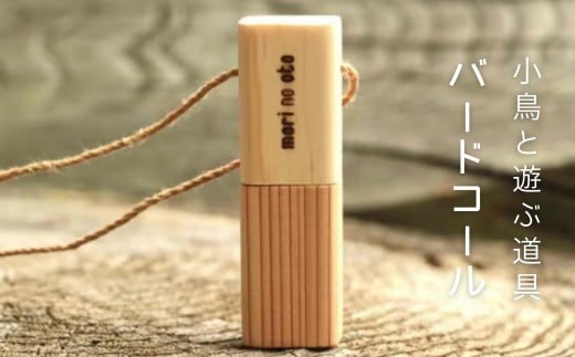 木のおもちゃ 楽器バードコール  O-mr-A40A