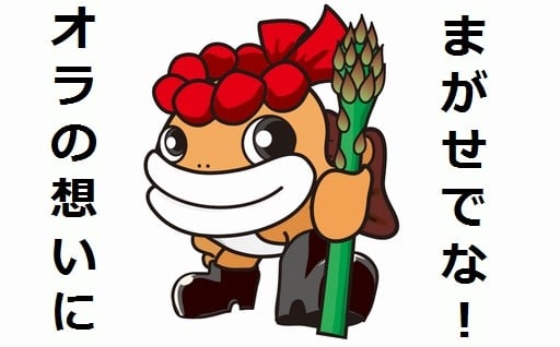 まがせでな！【オラの想い】にリレーション